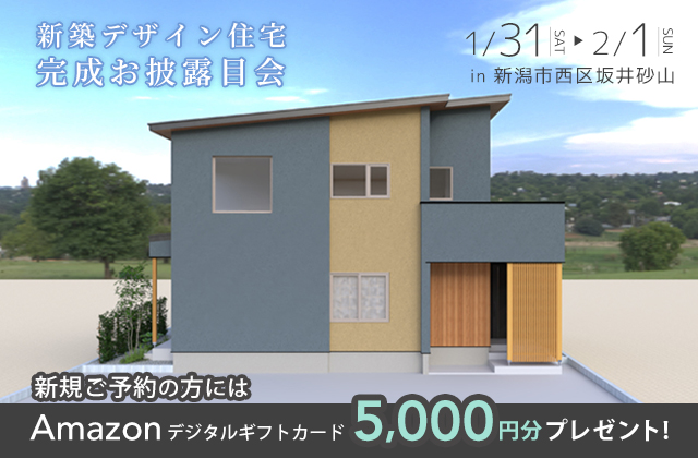 新築完成お披露目会 in 新潟市西区坂井砂山