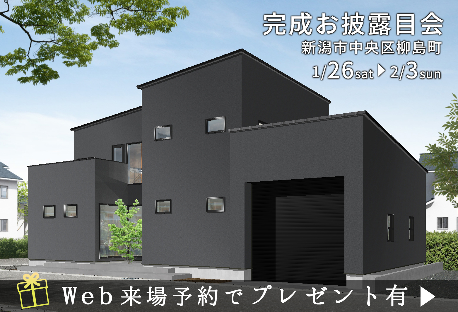 終了しました【1/26sat – 2/3sun】新潟市中央区で新築完成お披露目会を開催します