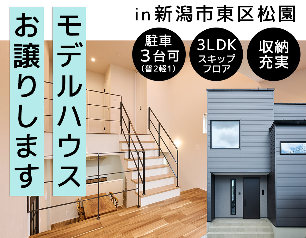 ＼スキップフロアの家／ モデルハウスをお譲りします｜新潟市東区松園