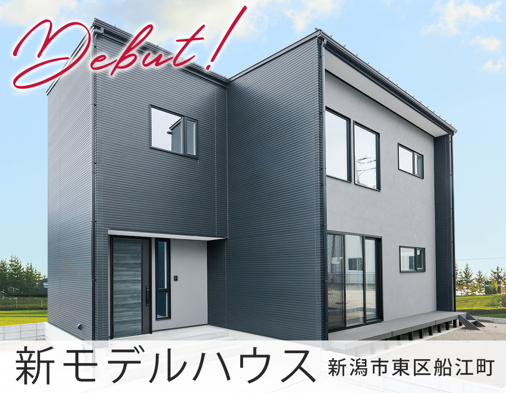 新しいモデルハウスがオープンしました｜新潟市東区船江町