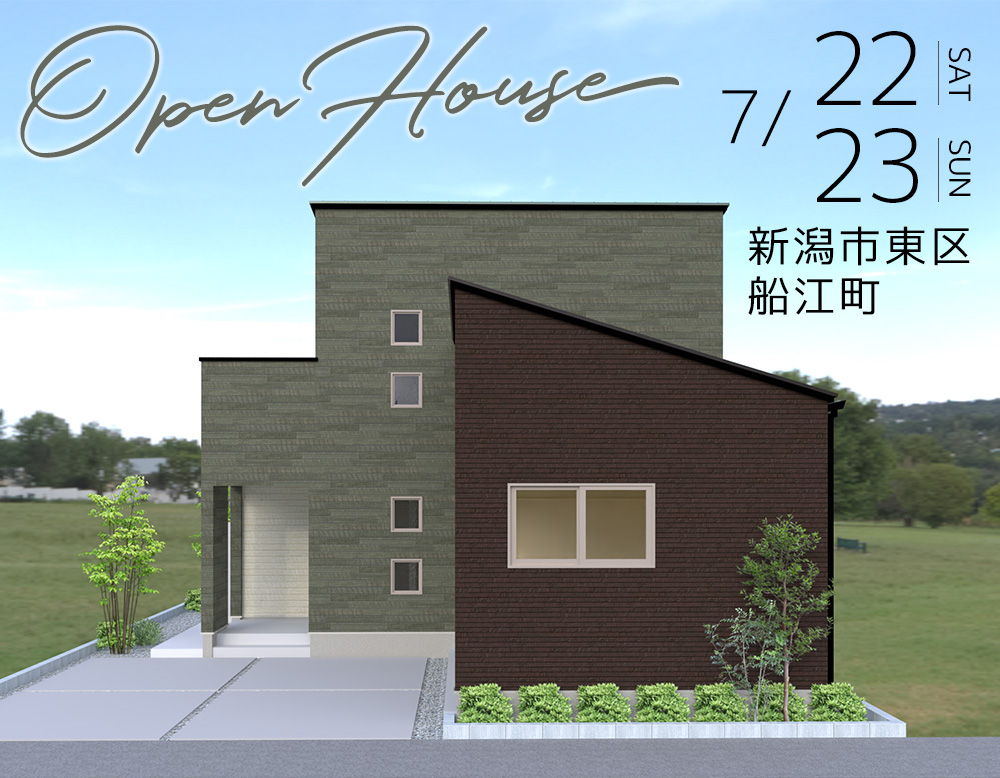 終了しました [7/22.sat – 23.sun] 新潟市東区船江町「独創性と機能性を併せ持つデザイン住宅」完成お披露目会