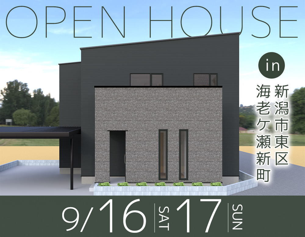 終了しました [9.16sat – 17sun] OPEN HOUSE in 新潟市東区海老ケ瀬新町｜理想の暮らしやすさを追求した住まい