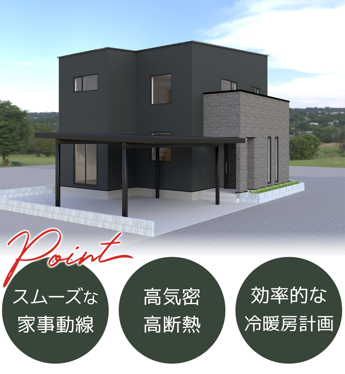 見学会の外観・ポイント