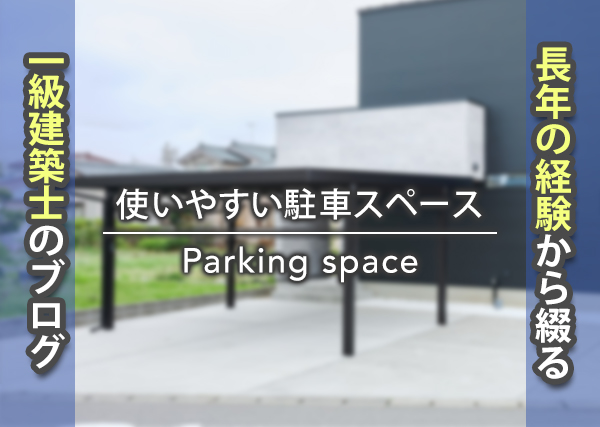 新潟の暮らしに欠かせない「駐車スペース」
