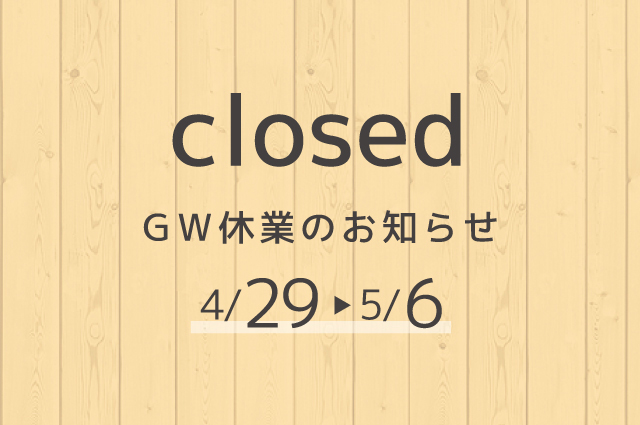 ゴールデンウイーク休業のお知らせ
