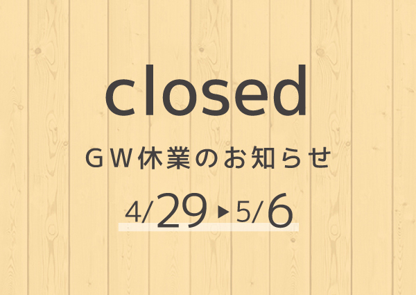 【4.29wed – 5.6wed】ゴールデンウィーク休業のお知らせ