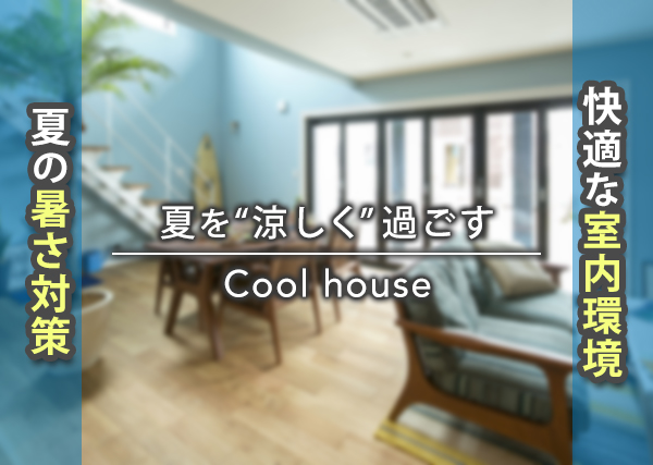 夏を“涼しく”過ごす 家づくりのポイント