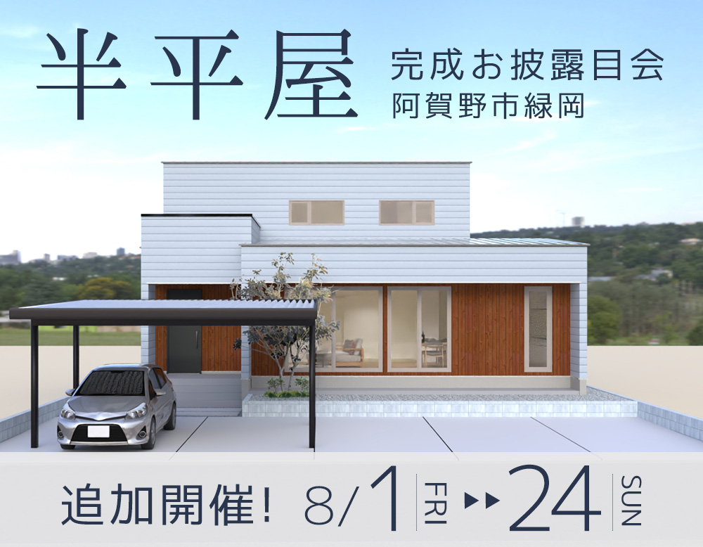 終了しました【8月追加開催決定！】半平屋 完成お披露目会｜ワンフロア完結型！いいとこどりの住まい【阿賀野市緑岡】