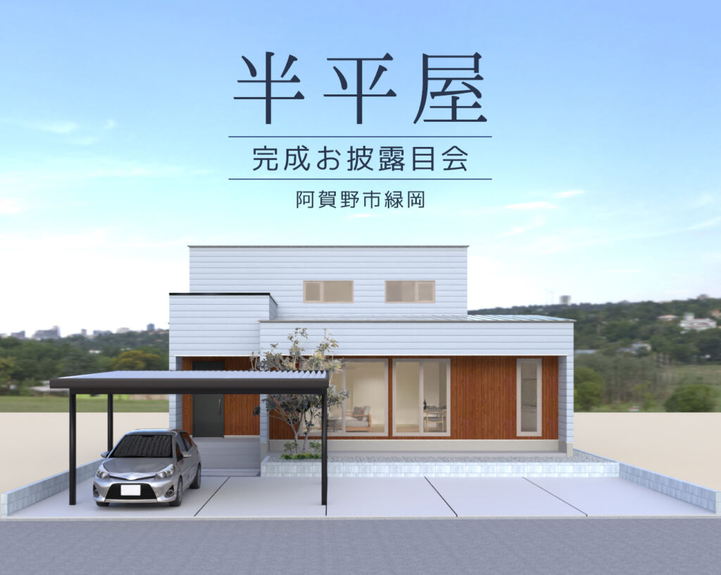 半平屋完成お披露目会