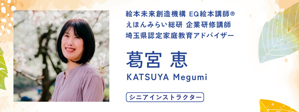 絵本会講師：葛宮 恵さん