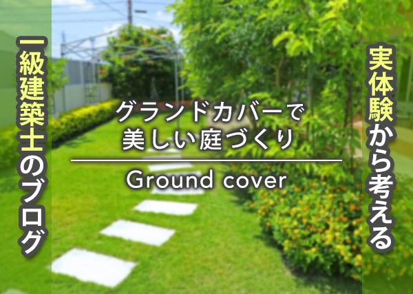 グランドカバーで美しい庭づくり