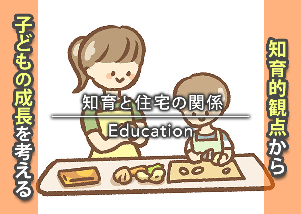 知育と住宅の関係とは
