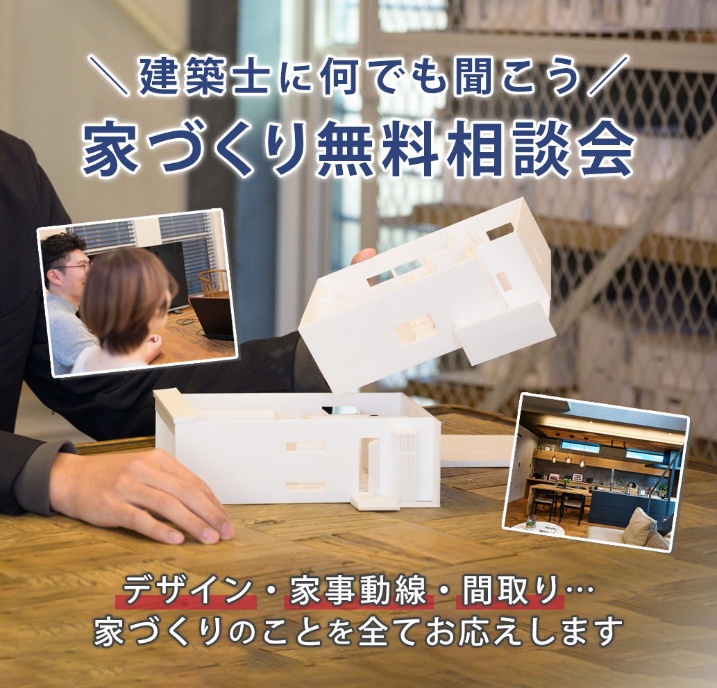 家づくり無料相談会