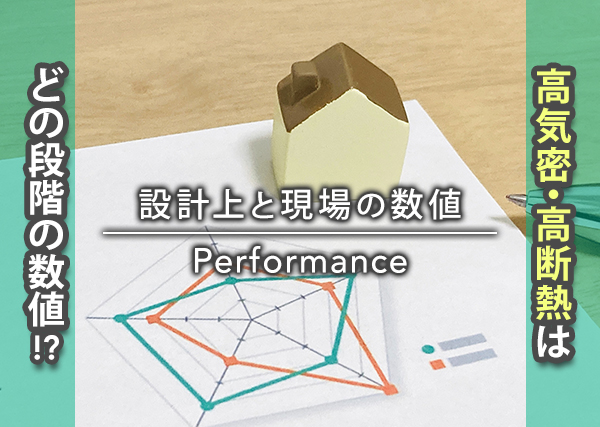 設計上と現場の「性能数値」