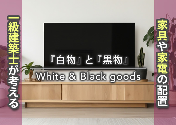 『白物』と『黒物』