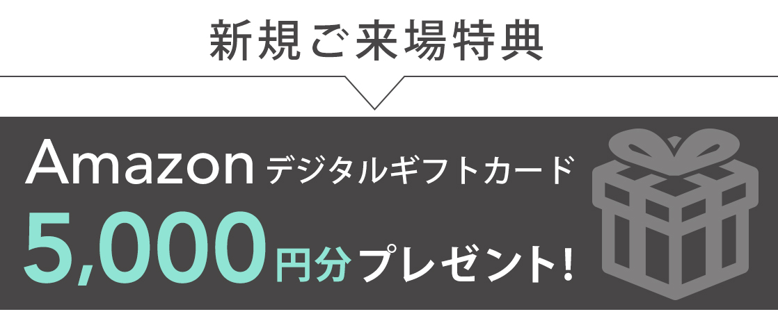 新規ご来場特典