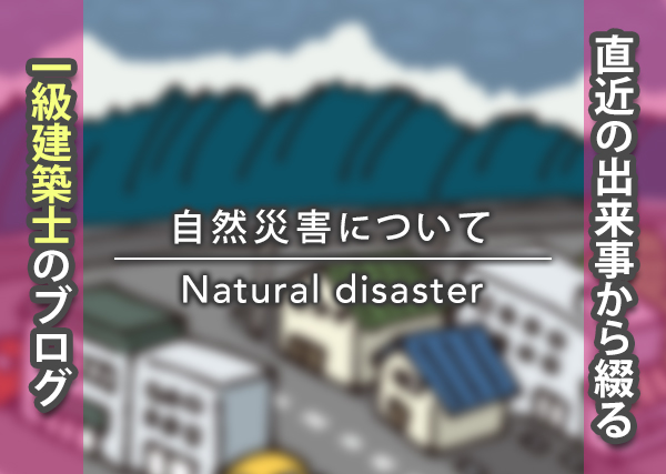 自然災害について