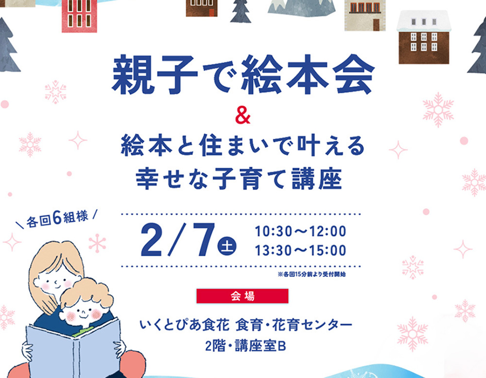 絵本がもっと好きになる！親子で絵本会 & 絵本と住まいで叶える幸せな子育て講座