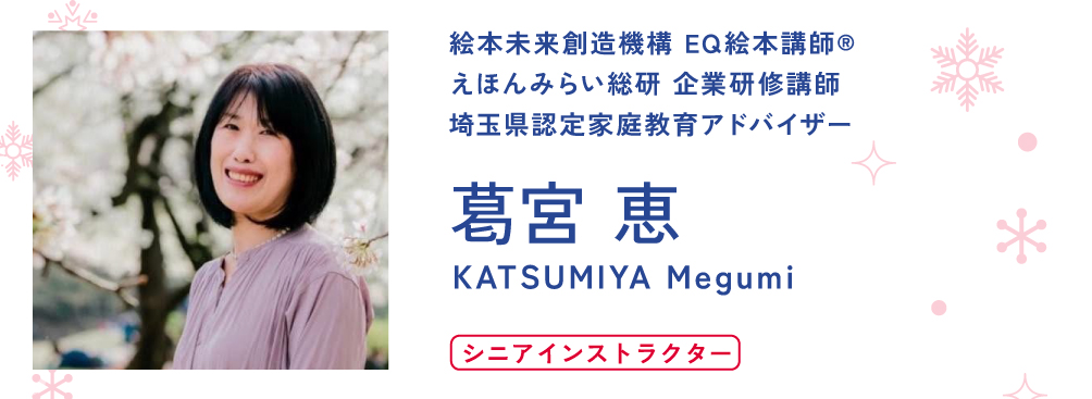 絵本会講師：葛宮 恵さん