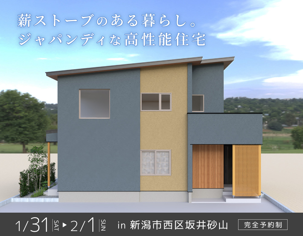 【1.31sat – 2.1sun】薪ストーブのある暮らし。ジャパンディな高性能住宅｜新築完成お披露目会 in 新潟市西区坂井砂山
