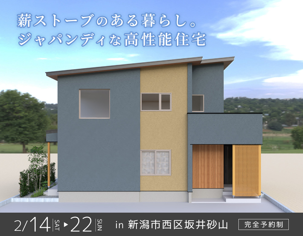 【2.14sat – 22sun】薪ストーブのある暮らし。ジャパンディな高性能住宅｜新築完成お披露目会 in 新潟市西区坂井砂山