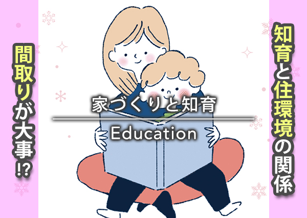 家づくりと知育
