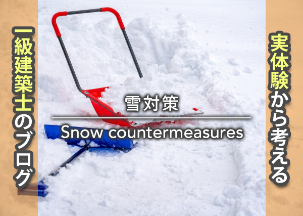 雪対策