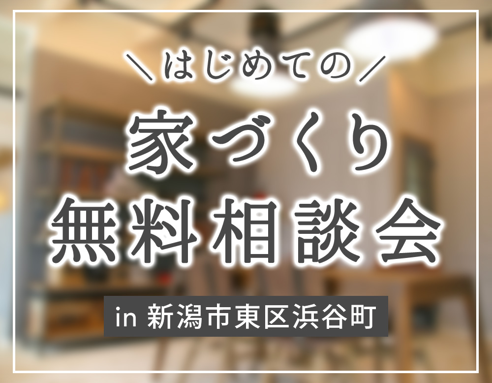 【3.7sat – 22sun】はじめての家づくり無料相談会 in 新潟市東区浜谷町