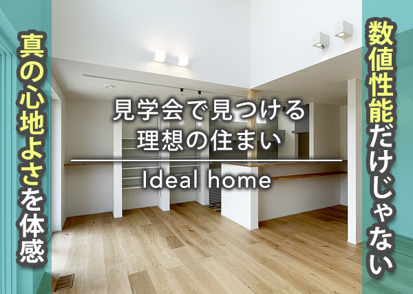 見学会で見つける、理想の住まい。