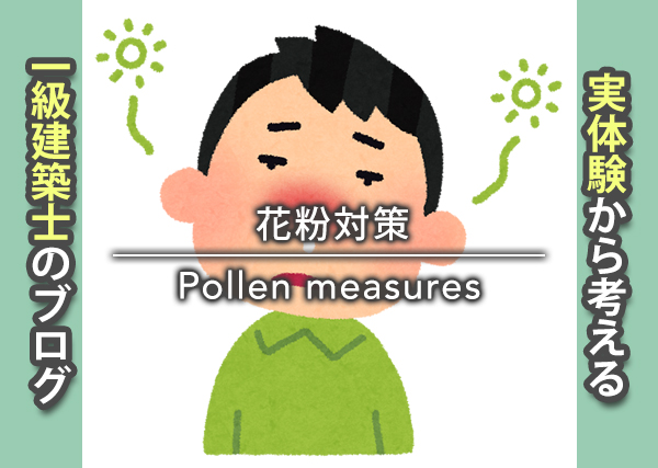 花粉対策