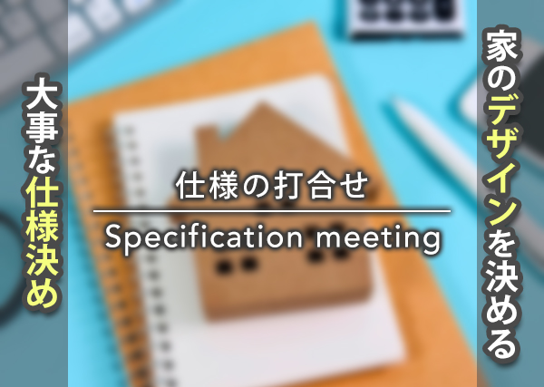 仕様の打合せ