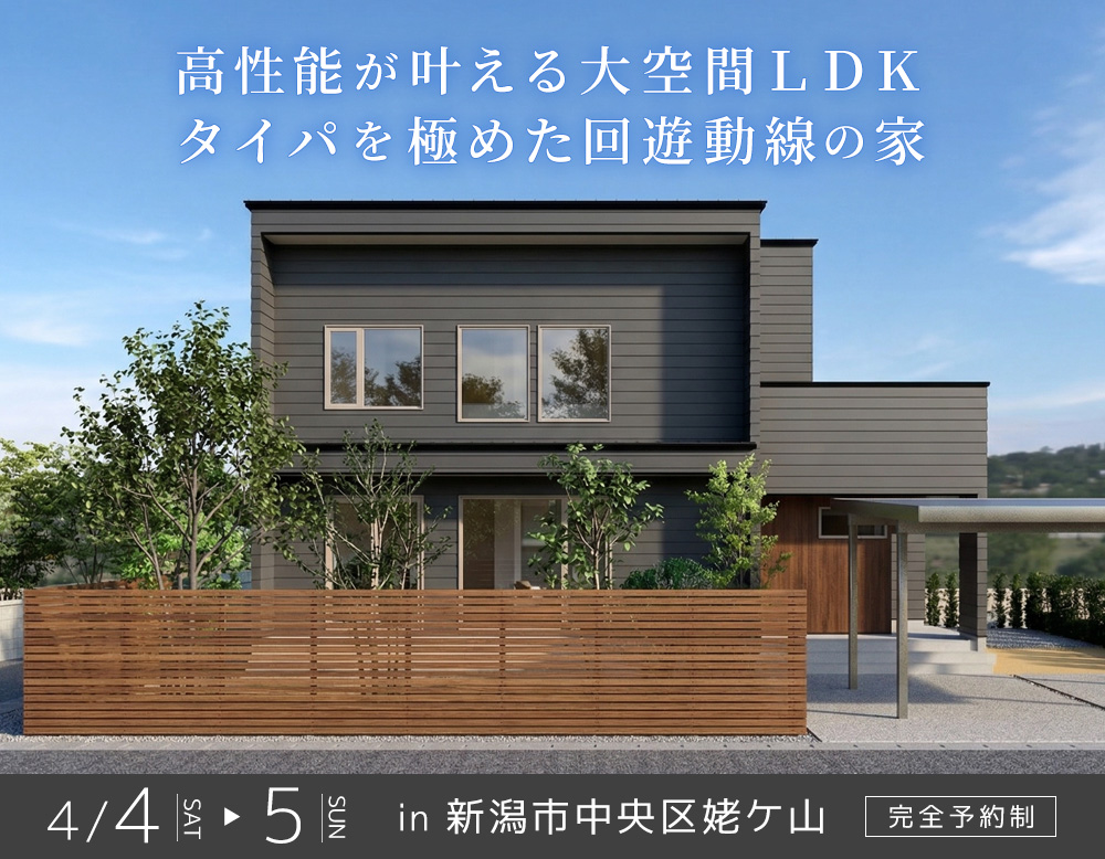 【4.4sat – 5sun】高性能が叶える大開放LDK。タイパを極めた回遊動線の家｜新築完成お披露目会 in 新潟市中央区姥ケ山