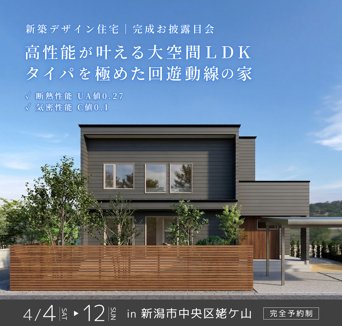 新築完成お披露目会 in 新潟市中央区姥ケ山