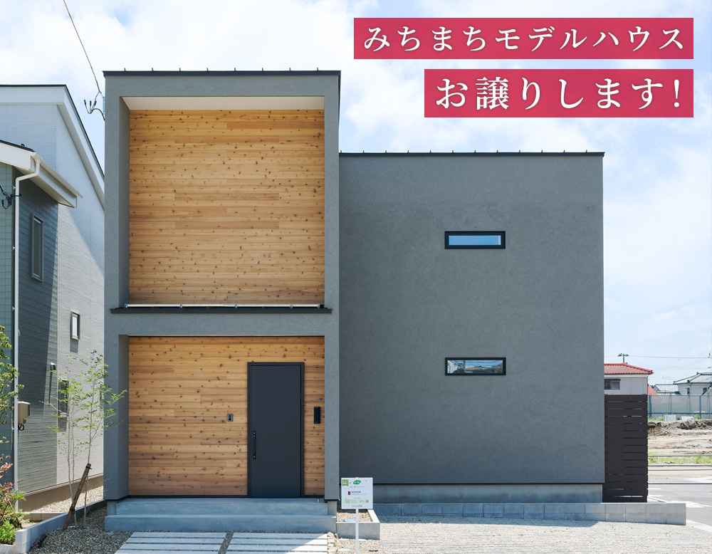 【不動産情報】みちまち坂井モデルハウスをお譲りします！