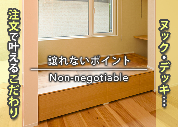 譲れないポイント