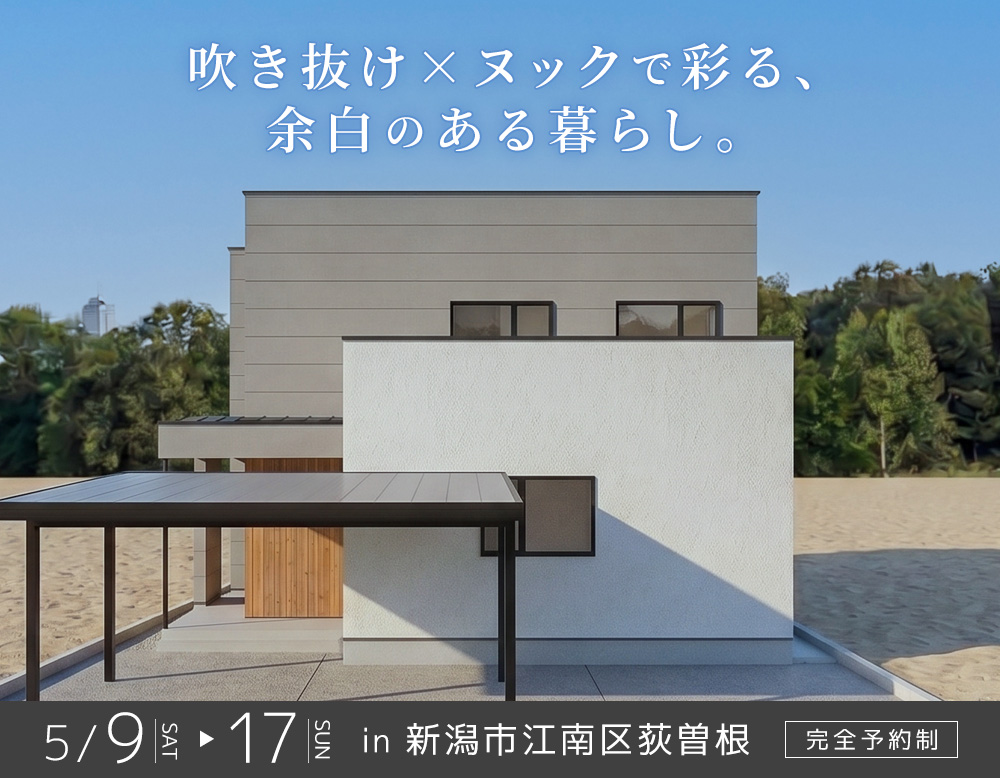 【5.9sat – 17sun】吹き抜け×ヌックで彩る、余白のある暮らし。北欧モダンな高性能住宅｜新築完成お披露目会 in 新潟市江南区荻曽根