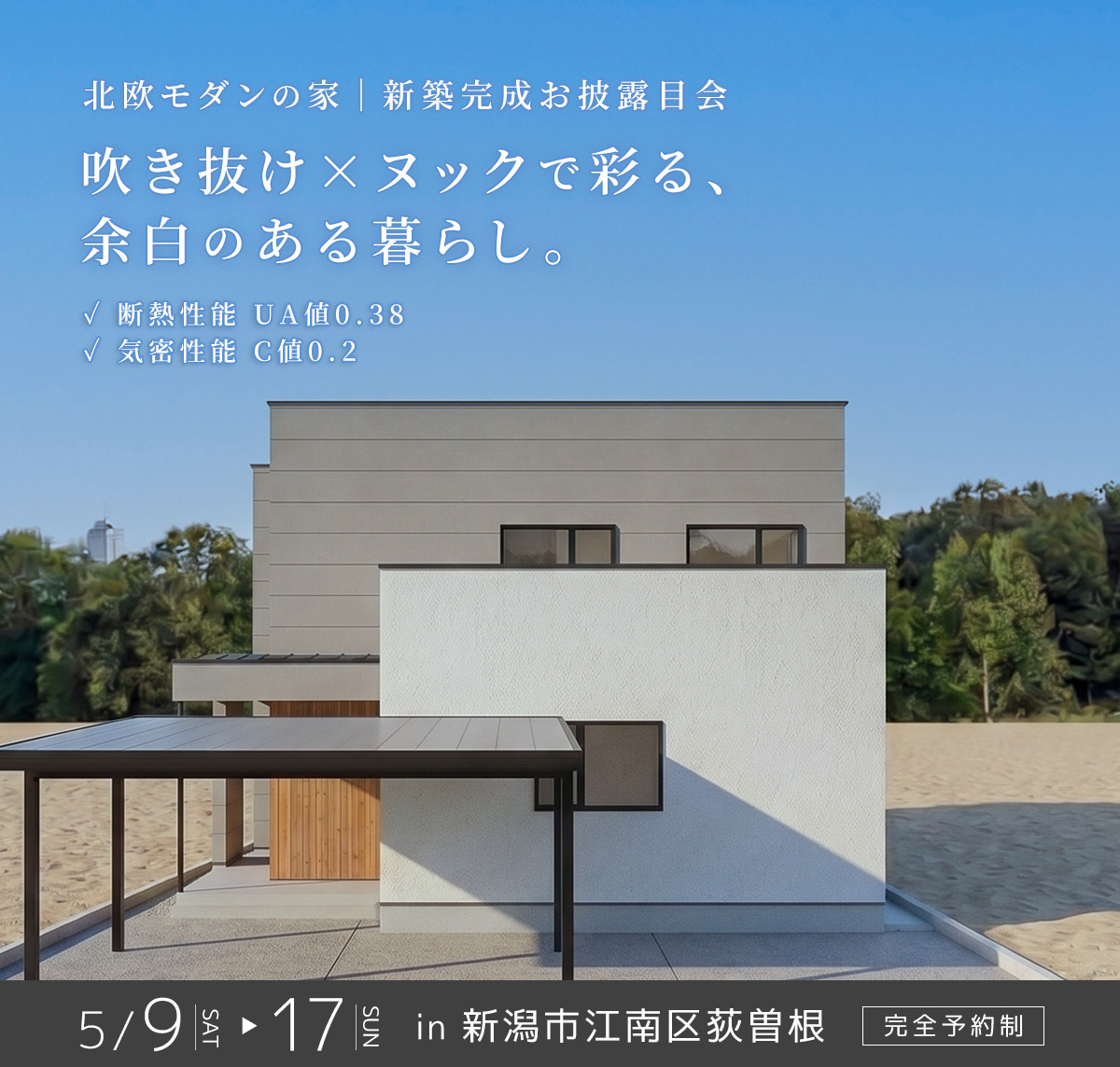 新築完成お披露目会 in 新潟市江南区荻曽根