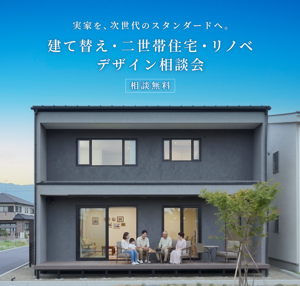 実家を、次世代のスタンダードへ。「建て替え・二世帯住宅・リノベ」デザイン相談会
