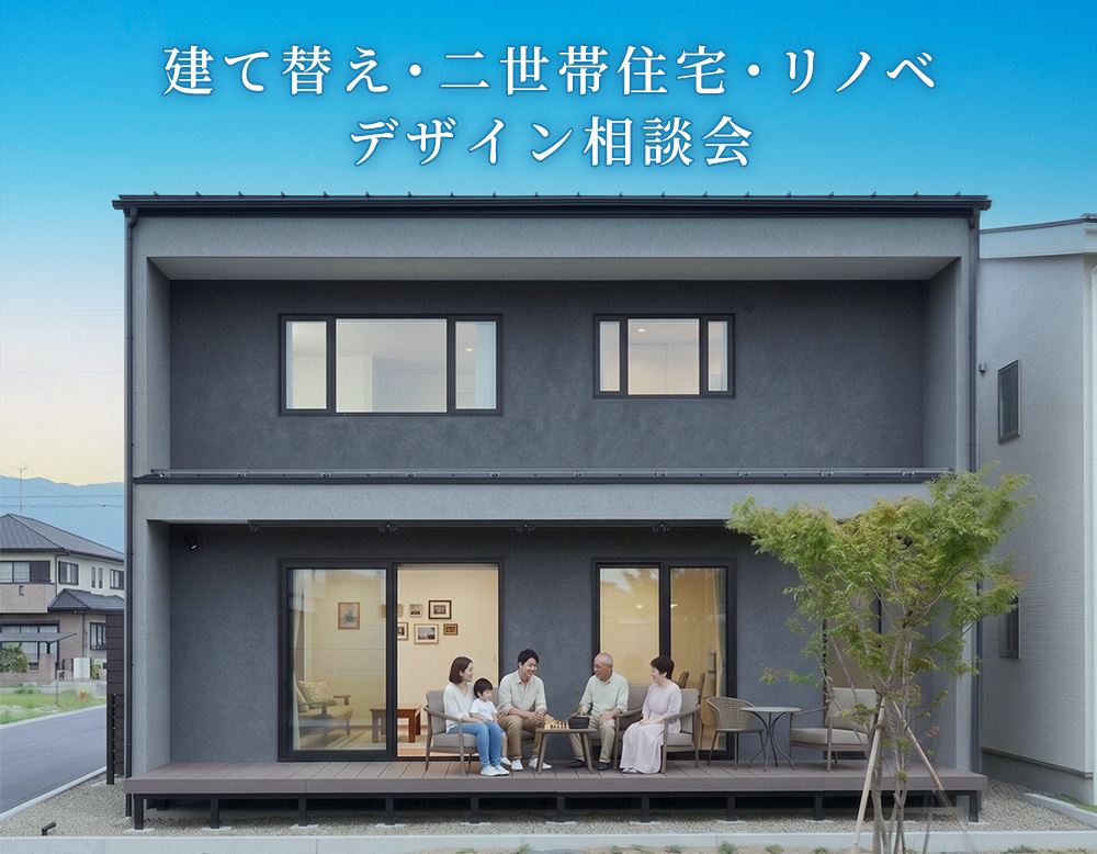 実家を、次世代のスタンダードへ。「建て替え・二世帯住宅・リノベ」デザイン相談会【相談無料】